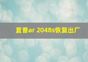 夏普ar 2048s恢复出厂